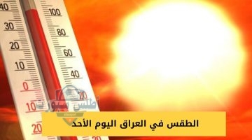 الطقس في العراق اليوم الأحد 20250427 072514 ٠٠٠٠