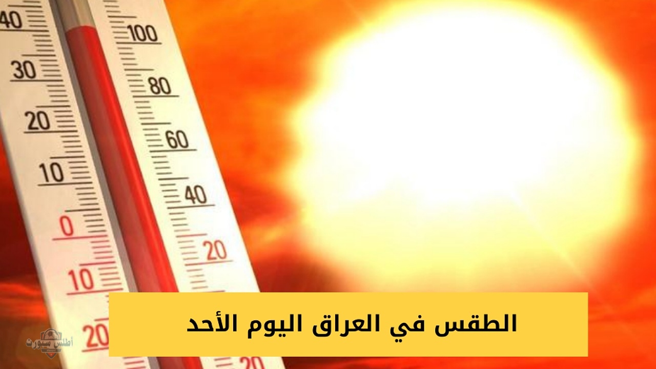 حار نسبيا.. حالة الطقس في العراق اليوم الأحد 27 أبريل 2025 وتوقعات ببداية موجة شديدة الحرارة من الأربعاء 2 حار نسبيا.. حالة الطقس في العراق اليوم الأحد 27 أبريل 2025 وتوقعات ببداية موجة شديدة الحرارة من الأربعاء