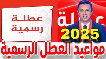 العطل المدرسية في المغرب 2025