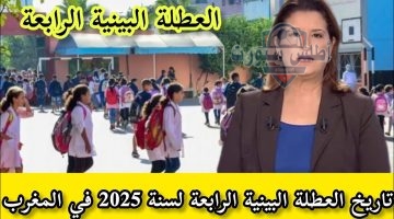 العطلة البينية الرابعة 2025 المغرب