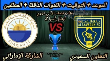 القنوات الناقلة لمباراة التعاون والشارقة