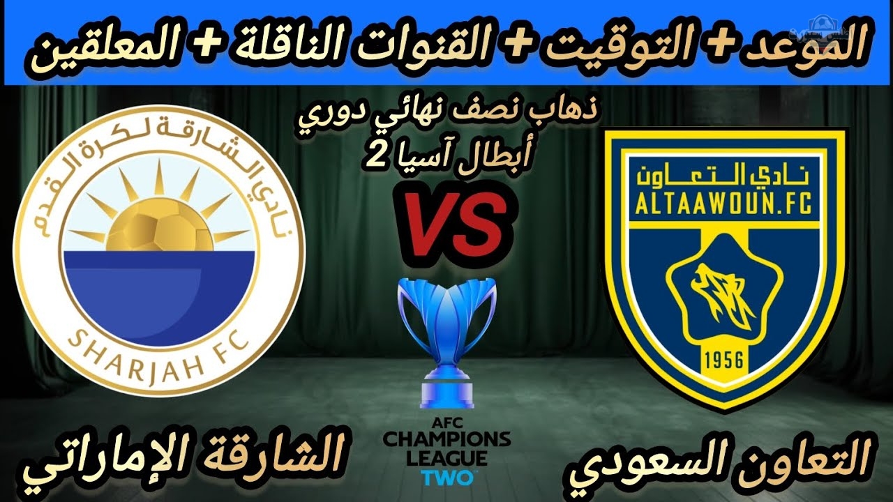 موعد والقنوات الناقلة لمباراة التعاون والشارقة في دوري أبطال آسيا 2025 2 موعد والقنوات الناقلة لمباراة التعاون والشارقة في دوري أبطال آسيا 2025
