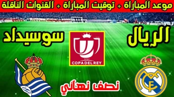 القنوات الناقلة لمباراة ريال مدريد وريال سوسيداد
