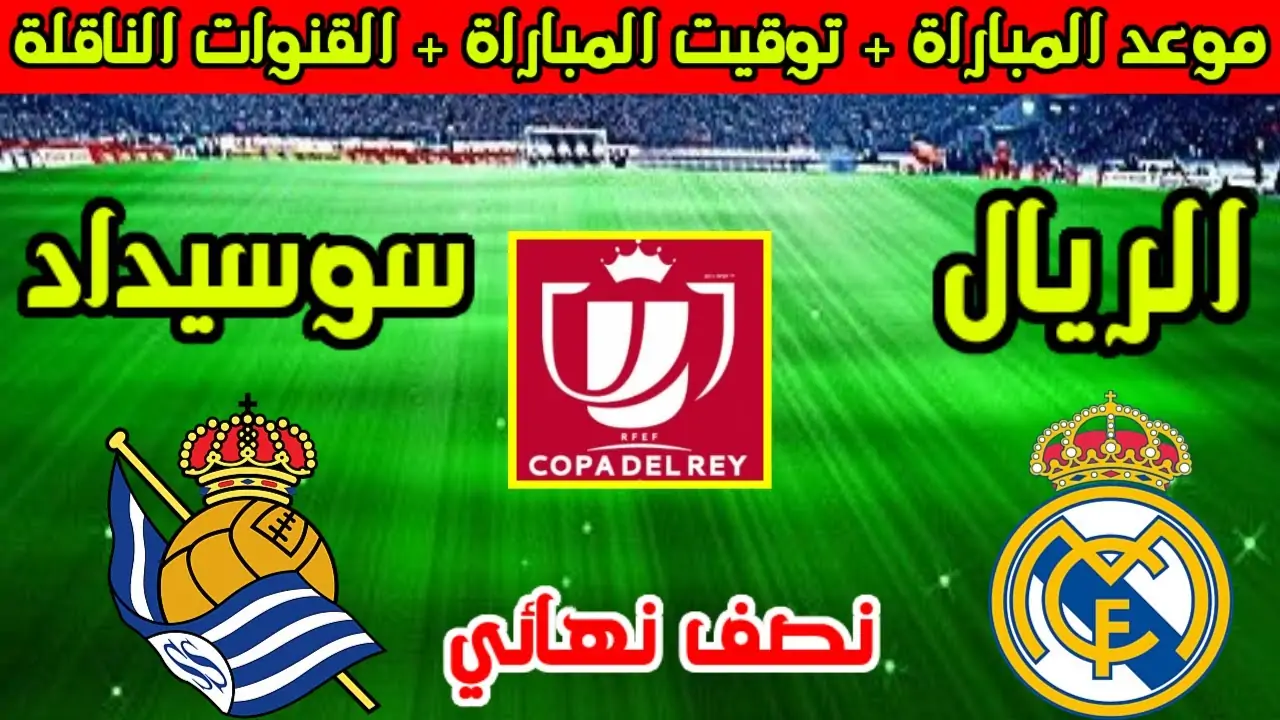 القنوات الناقلة لمباراة ريال مدريد وريال سوسيداد اليوم في نصف نهائي كأس ملك إسبانيا 2 القنوات الناقلة لمباراة ريال مدريد وريال سوسيداد اليوم في نصف نهائي كأس ملك إسبانيا