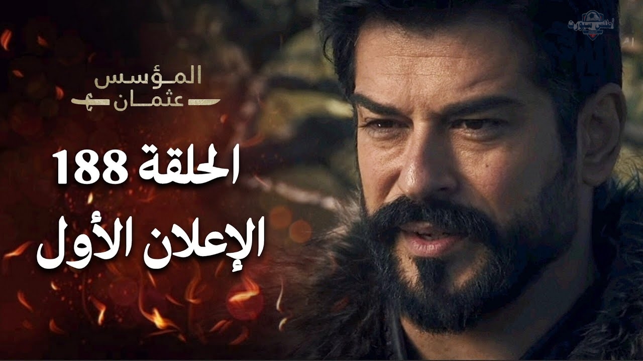 بالا تري وجه بولينا موعد عرض المؤسس عثمان الحلقة 188 علي القنوات الناقلة 2 بالا تري وجه بولينا موعد عرض المؤسس عثمان الحلقة 188 علي القنوات الناقلة