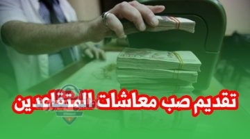 المالية توضح موعد صب معاشات المتقاعدين في الجزائر شهر مايو 2025