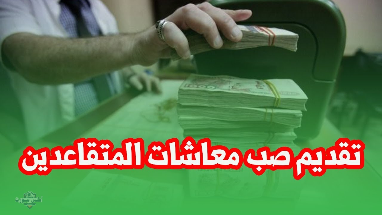 المالية توضح موعد صب معاشات المتقاعدين في الجزائر شهر مايو 2025 وتفاصيل الزيادة الجديدة 2 المالية توضح موعد صب معاشات المتقاعدين في الجزائر شهر مايو 2025 وتفاصيل الزيادة الجديدة