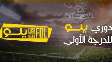 النجمة يسعى لتحقيق النصر في صراع المقدمة بدوري يلو 1
