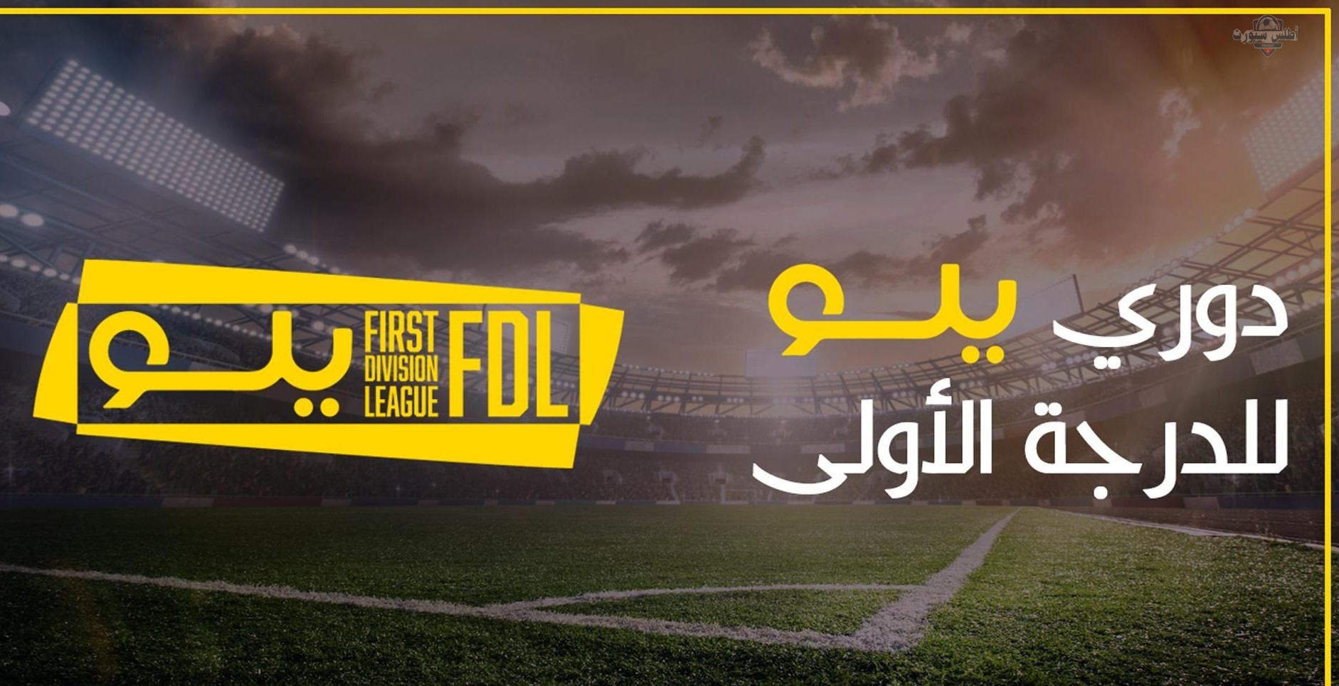 النجمة يسعى لتحقيق النصر في صراع المقدمة بدوري يلو 2 النجمة يسعى لتحقيق النصر في صراع المقدمة بدوري يلو