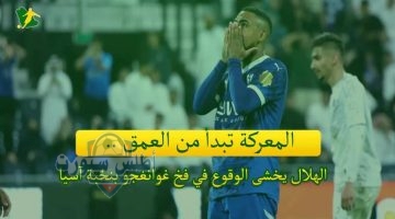 الهلال وغوانغجو معركة لإنعاش آمال الموسم المحلي