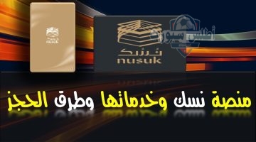 باقات منصة نسك الحج