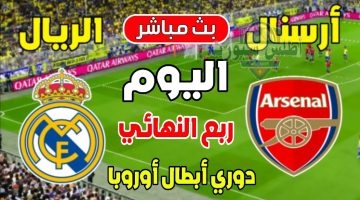 بث مباشر ريال مدريد ضد أرسنال