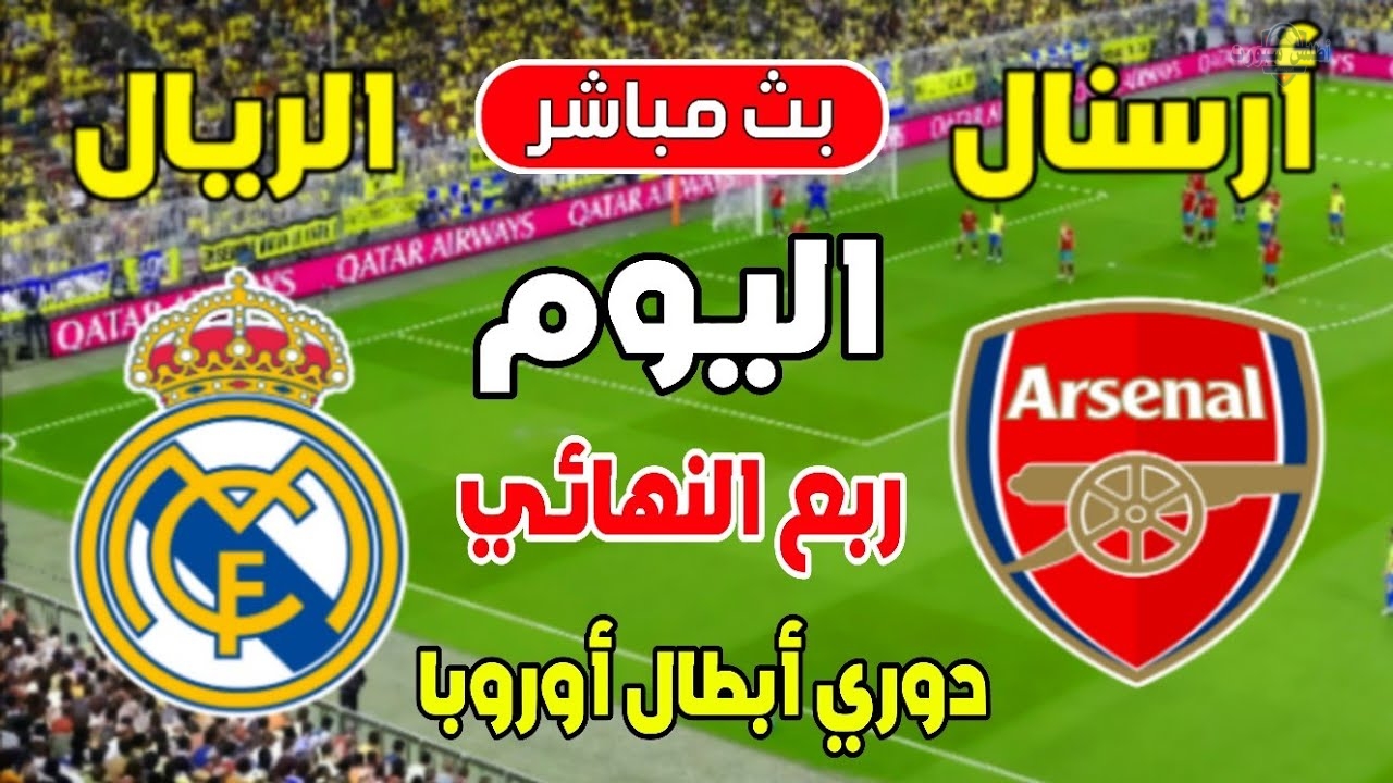 بث مباشر مشاهدة مباراة ريال مدريد وأرسنال في الدور ربع النهائي من دوري أبطال أوروبا 2025 على القنوات الناقلة 2 بث مباشر مشاهدة مباراة ريال مدريد وأرسنال في الدور ربع النهائي من دوري أبطال أوروبا 2025 على القنوات الناقلة