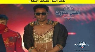بدلة رقص محمد رمضان