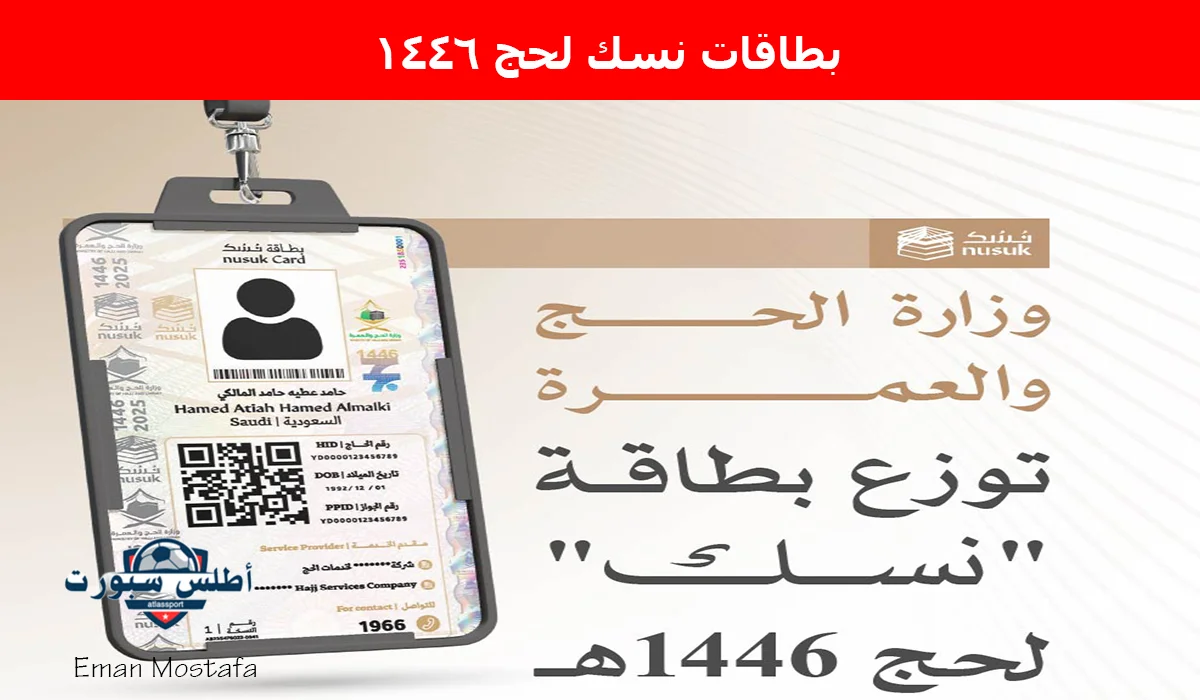 "وزارة الحج والعمرة".. تعلن عن توزيع بطاقات نسك لحج 1446 لتسهيل خدمات الحجاج في موسم الحج 2025 2 “وزارة الحج والعمرة”.. تعلن عن توزيع بطاقات نسك لحج 1446 لتسهيل خدمات الحجاج في موسم الحج 2025