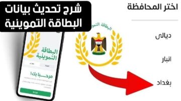 تحديث البطاقة التموينية في العراق
