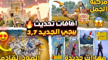 تحديث ببجي موبايل 3.7