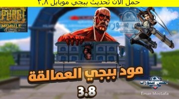 تحديث ببجي موبايل 3.8