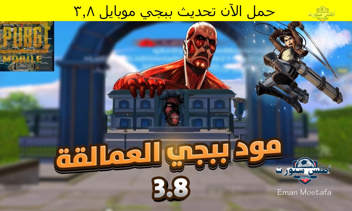 "حمل الآن PUBG Mobile 3.8".. خطوات تحديث ببجي موبايل 3.8 الجديد واستمتع بالإضافات الجديدة وعيش المغامرة الحقيقية 2 “حمل الآن PUBG Mobile 3.8”.. خطوات تحديث ببجي موبايل 3.8 الجديد واستمتع بالإضافات الجديدة وعيش المغامرة الحقيقية