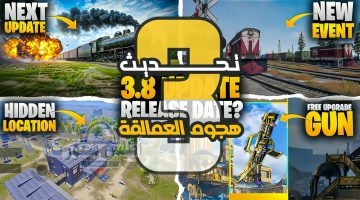 تحديث ببجي موبايل بيتا 3.8 الجديد