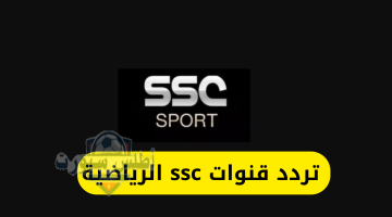 تحديث تردد قناة SSC HD الرياضية السعودية 2025