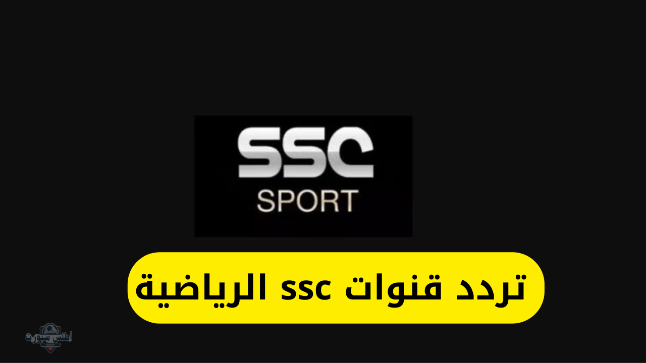 تحديث تردد قناة SSC HD الرياضية السعودية 2025 على جميع الأقمار الصناعية 2 تحديث تردد قناة SSC HD الرياضية السعودية 2025 على جميع الأقمار الصناعية