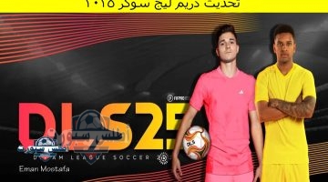 تحديث دريم ليج سوكر 2025