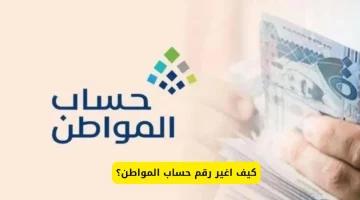 تحديث رقم الهاتف في حساب المواطن