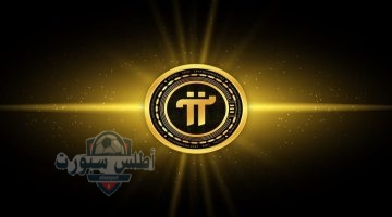 تحديث سعر Pi Network مقابل الدولار وحماس الإطلاق المفتوح