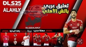 تحميل تحديث Dream League Soccer 2025