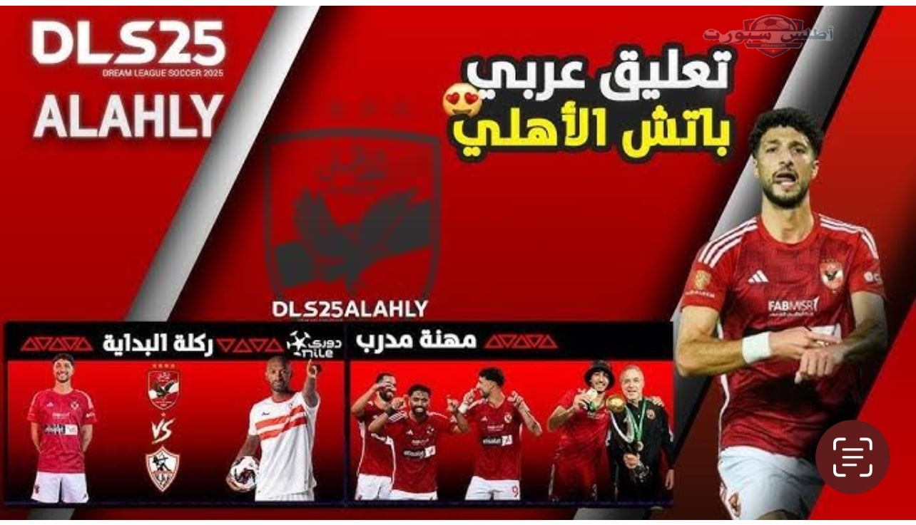 تحميل تحديث Dream League Soccer 2025 آخر إصدار باتش الأهلي تعليق عربي دريم ليج سوكر بصوت خليل البلوشي والشوالي 2 تحميل تحديث Dream League Soccer 2025 آخر إصدار باتش الأهلي تعليق عربي دريم ليج سوكر بصوت خليل البلوشي والشوالي
