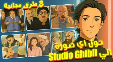 تحويل الصور إلى أسلوب جيبلي