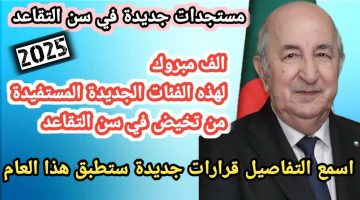 تخفيض سن التقاعد للمعلمين 2