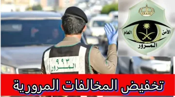 تخفيض غرامات المخالفات المرورية 50