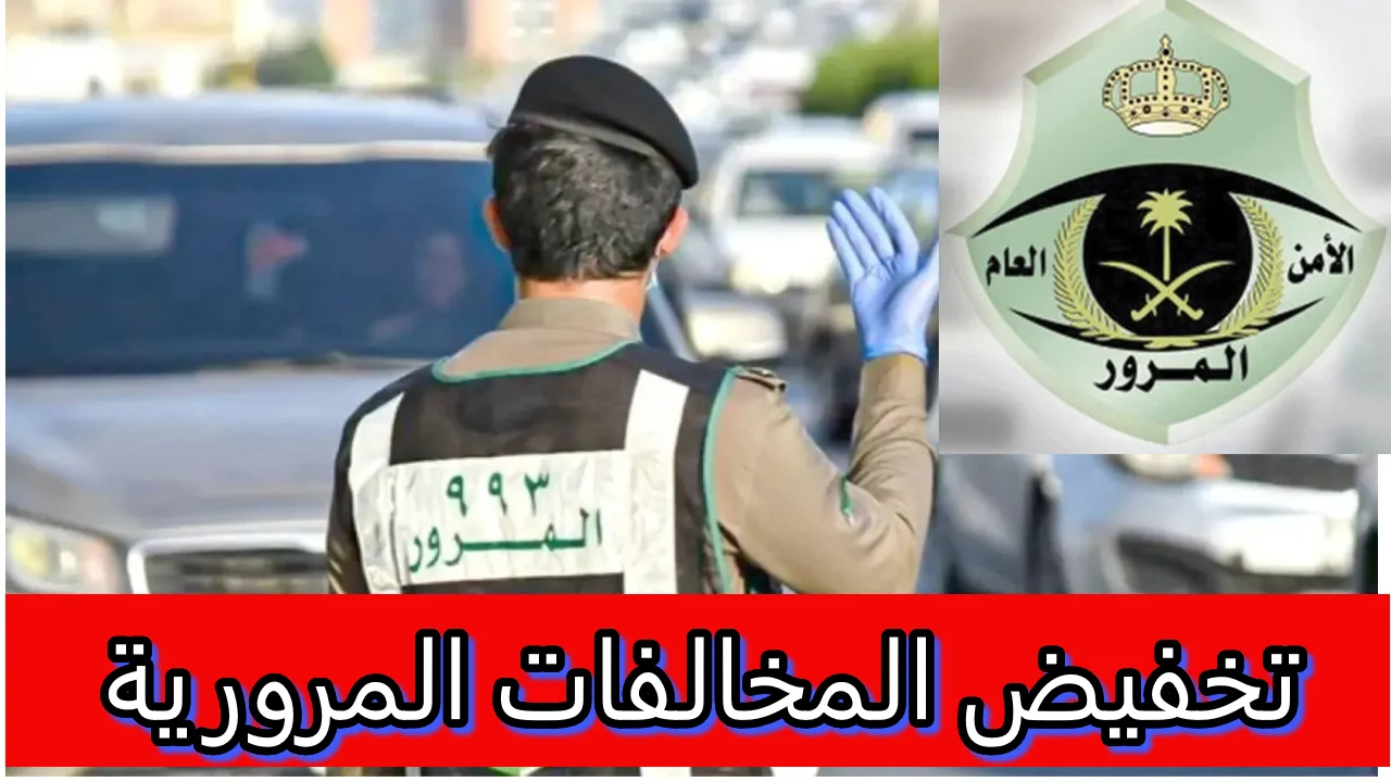 آخر فرصة انتهاء فترة تخفيض غرامات المخالفات المرورية 50% 2 آخر فرصة انتهاء فترة تخفيض غرامات المخالفات المرورية 50%