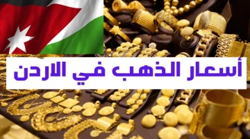 تراجع سعر الذهب عيار 21 في الأردن انخفاض جديد يلفت الإنتباه
