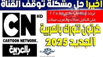 تردد قناة CN بالعربية