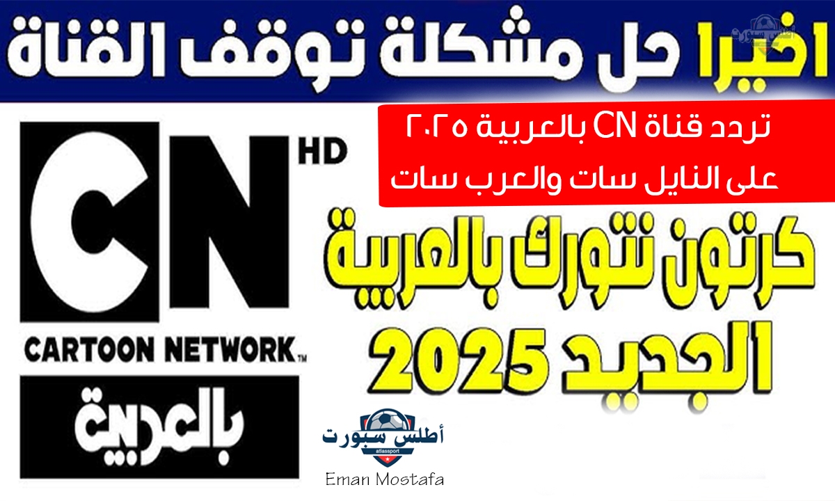 "قناة كرتون نتورك بالعربية".. استقبل الآن تردد قناة CN بالعربية 2025 على النايل سات والعرب سات وتابع أجمل برامج الأطفال 2 “قناة كرتون نتورك بالعربية”.. استقبل الآن تردد قناة CN بالعربية 2025 على النايل سات والعرب سات وتابع أجمل برامج الأطفال