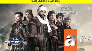 تردد قناة atv التركية 1