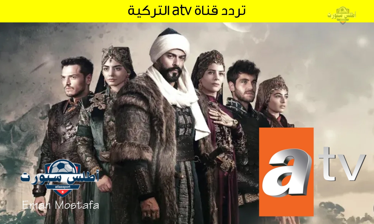 "مسلسل المؤسس عثمان الحلقة 187"..اضبطها الآن تردد قناة atv التركية على جميع الأقمار الصناعية وتابع أجمل المسلسلات التركية 2 “مسلسل المؤسس عثمان الحلقة 187”..اضبطها الآن تردد قناة atv التركية على جميع الأقمار الصناعية وتابع أجمل المسلسلات التركية