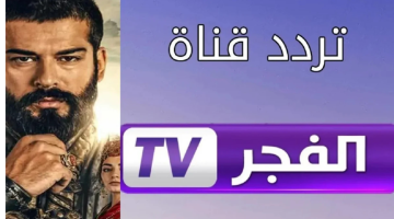 تردد قناة الفجر الجديد