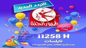 تردد قناة طيور الجنة 1