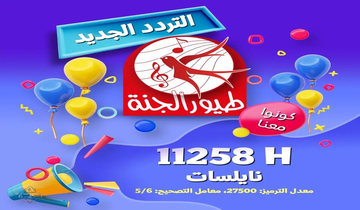عيالك هتبطل زن.. استقبل تردد قناة طيور الجنة بيبي 2025 آخر تحديث بجودة عالية على النايل سات والعرب سات واستمتع بأجمل الأغاني وأناشيد الأطفال لولادك 2 عيالك هتبطل زن.. استقبل تردد قناة طيور الجنة بيبي 2025 آخر تحديث بجودة عالية على النايل سات والعرب سات واستمتع بأجمل الأغاني وأناشيد الأطفال لولادك