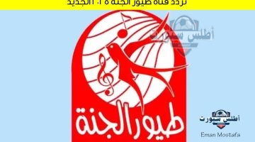 تردد قناة طيور الجنة 2025 1