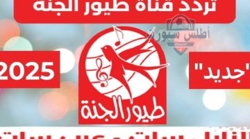 تردد قناة طيور الجنة 2025