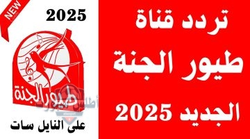 تردد قناة طيور الجنة