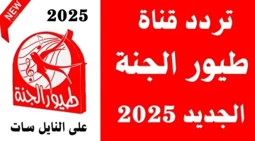 تردد قناة طيور الجنة