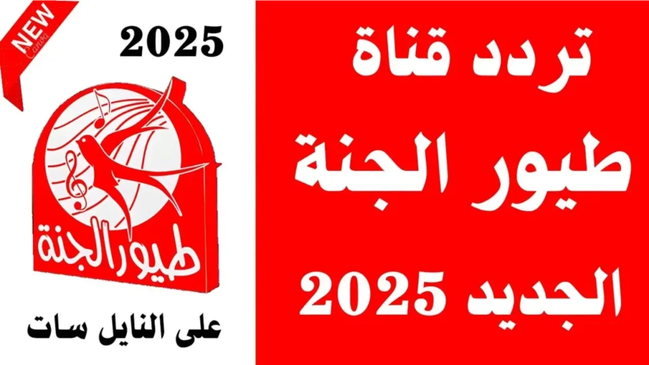 محتوى آمن وهادف لطفلك.. استقبل تردد قناة طيور الجنة بيبي كيدز 2025 تحديث شهر أبريل الجديد على النايل سات والعرب سات "ولادك مش هتغير القناة" 2 محتوى آمن وهادف لطفلك.. استقبل تردد قناة طيور الجنة بيبي كيدز 2025 تحديث شهر أبريل الجديد على النايل سات والعرب سات “ولادك مش هتغير القناة”