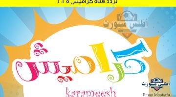 تردد قناة كراميش 2025