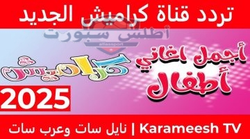 تردد قناة كراميش 2025 على نايل سات